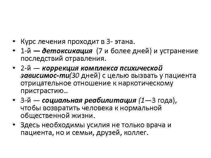  • Курс лечения проходит в 3 этана. • 1 й — детоксикация (7