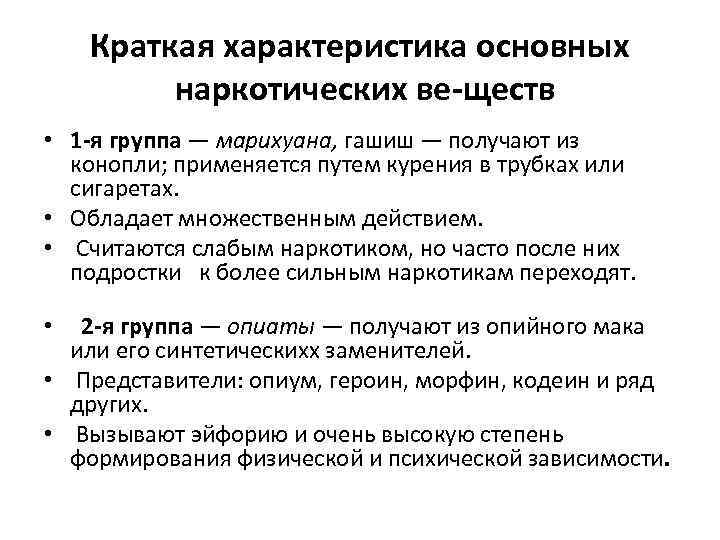 Краткая характеристика основных наркотических ве ществ • 1 я группа — марихуана, гашиш —