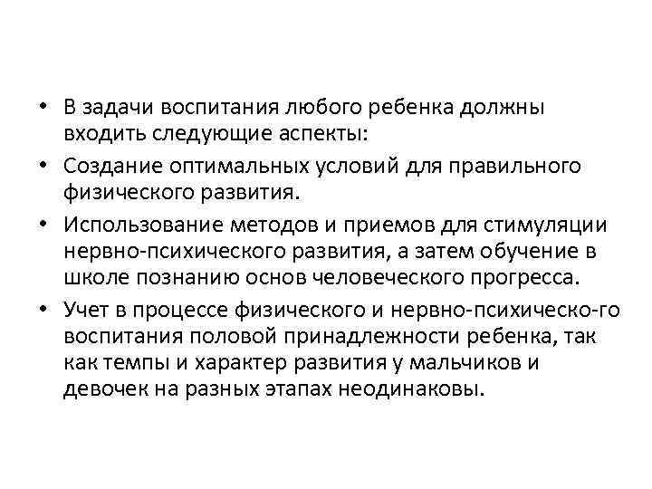  • В задачи воспитания любого ребенка должны входить следующие аспекты: • Создание оптимальных