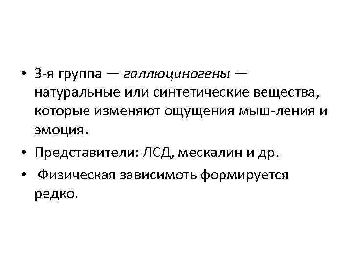  • 3 я группа — галлюциногены — натуральные или синтетические вещества, которые изменяют