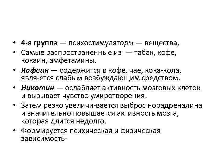  • 4 я группа — психостимуляторы — вещества, • Самые распространенные из —