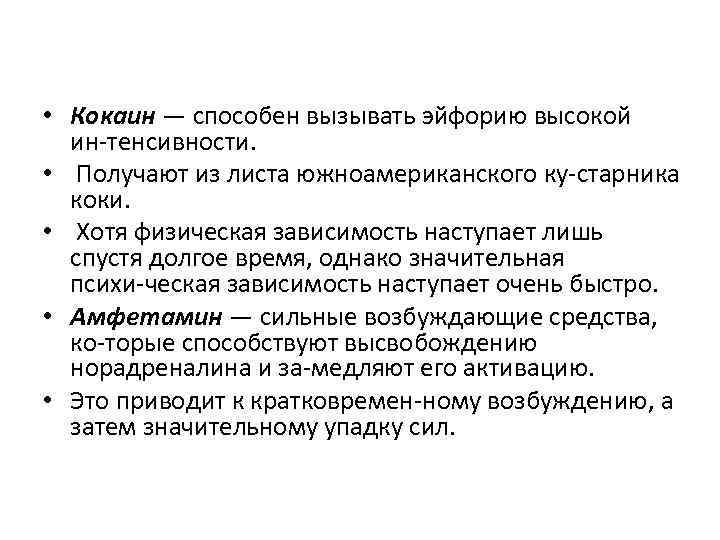  • Кокаин — способен вызывать эйфорию высокой ин тенсивности. • Получают из листа