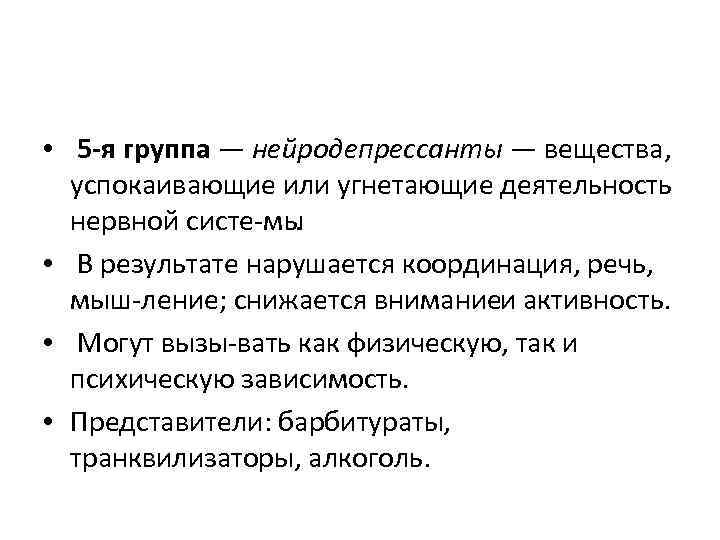  • 5 я группа — нейродепрессанты — вещества, успокаивающие или угнетающие деятельность нервной