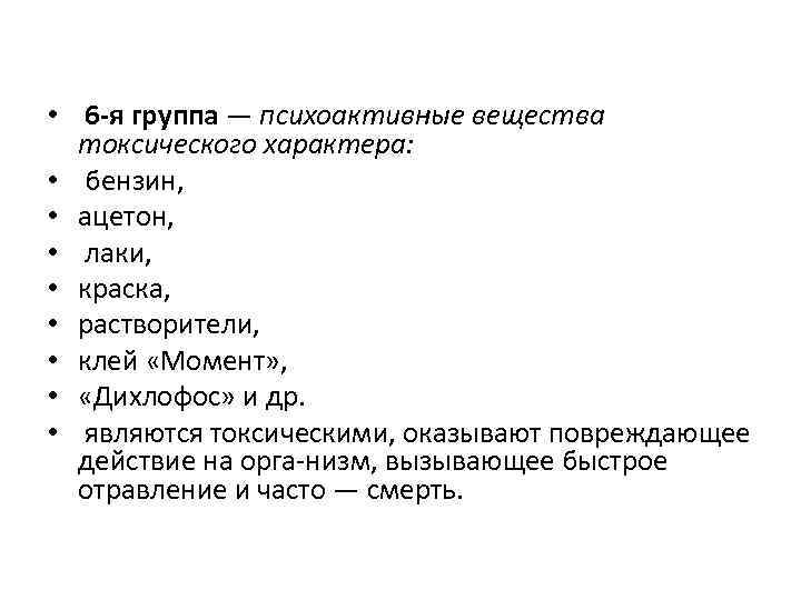  • 6 я группа — психоактивные вещества токсического характера: • бензин, • ацетон,