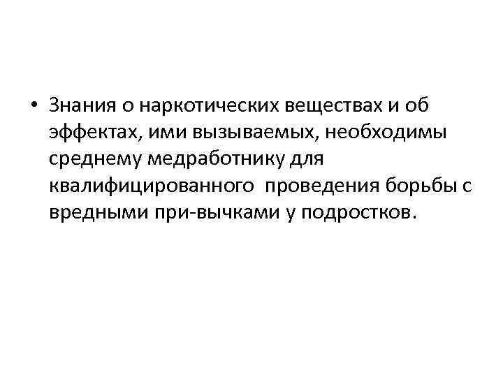  • Знания о наркотических веществах и об эффектах, ими вызываемых, необходимы среднему медработнику