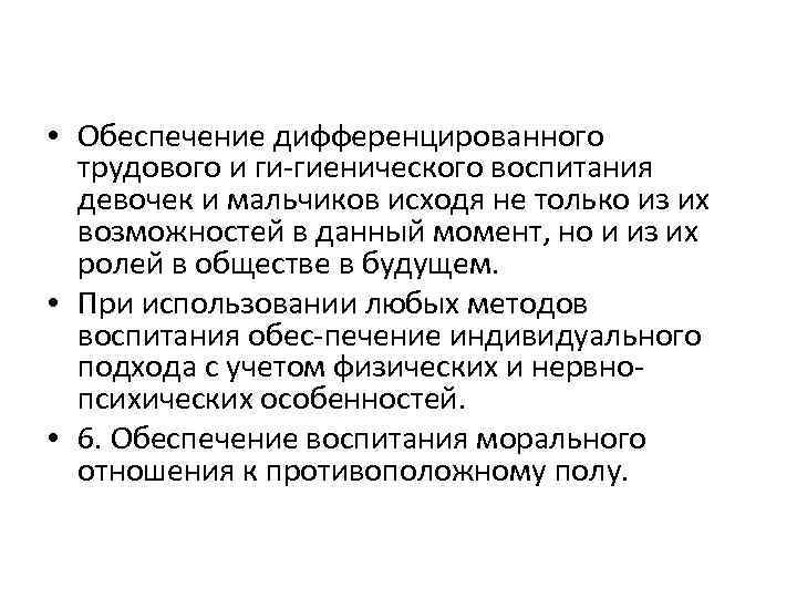  • Обеспечение дифференцированного трудового и ги гиенического воспитания девочек и мальчиков исходя не