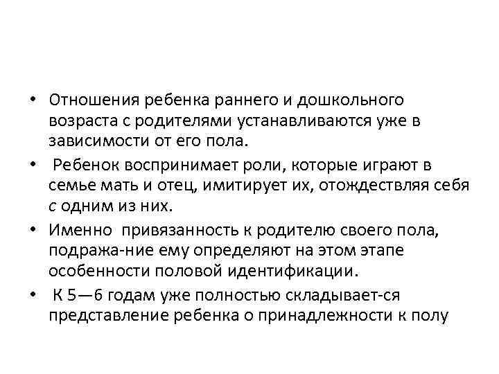  • Отношения ребенка раннего и дошкольного возраста с родителями устанавливаются уже в зависимости
