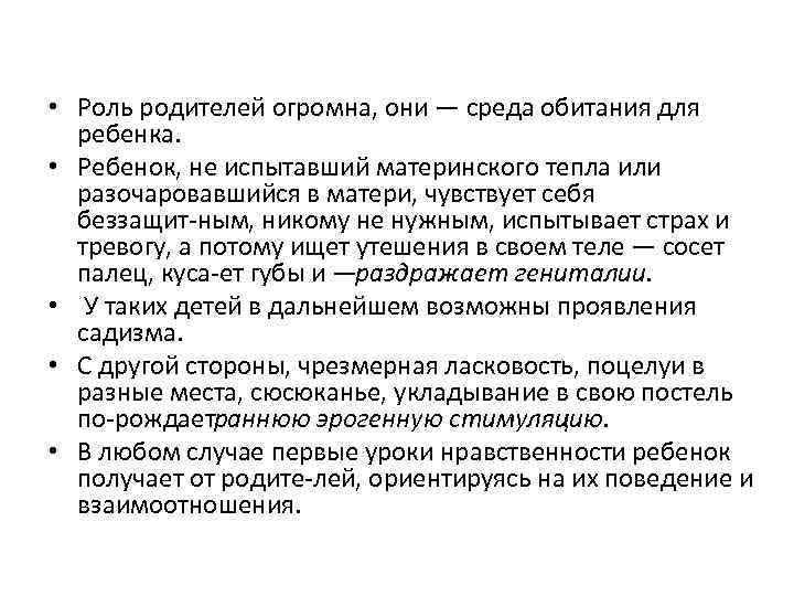  • Роль родителей огромна, они — среда обитания для ребенка. • Ребенок, не