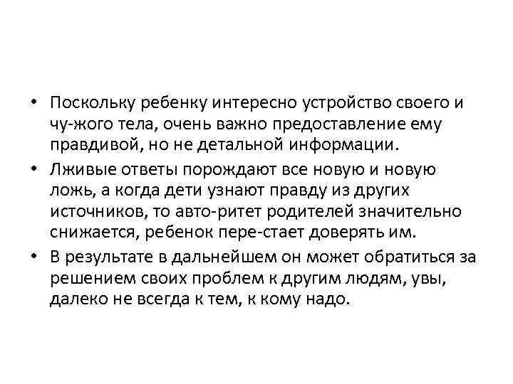  • Поскольку ребенку интересно устройство своего и чу жого тела, очень важно предоставление