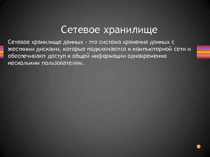 Сетевое хранилище данных - это система хранения данных с жесткими дисками, которые подключаются к