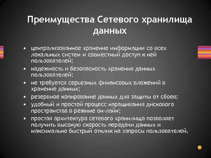 Перечислите преимущества. Основные преимущества систем хранения данных.. Назовите преимущества систем хранения данных ответ. Основные преимущества хранилища данных. Централизованное хранение данных.