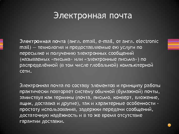 Электронная почта (англ. email, e-mail, от англ. electronic mail) — технология и предоставляемые ею