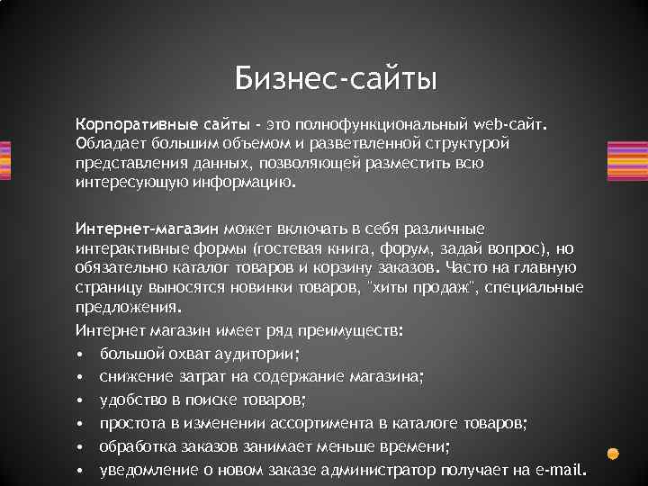 Бизнес-сайты Корпоративные сайты - это полнофункциональный web-сайт. Обладает большим объемом и разветвленной структурой представления