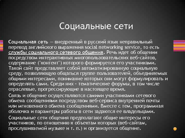 Социальные сети Социальная сеть — внедренный в русский язык неправильный перевод английского выражения social