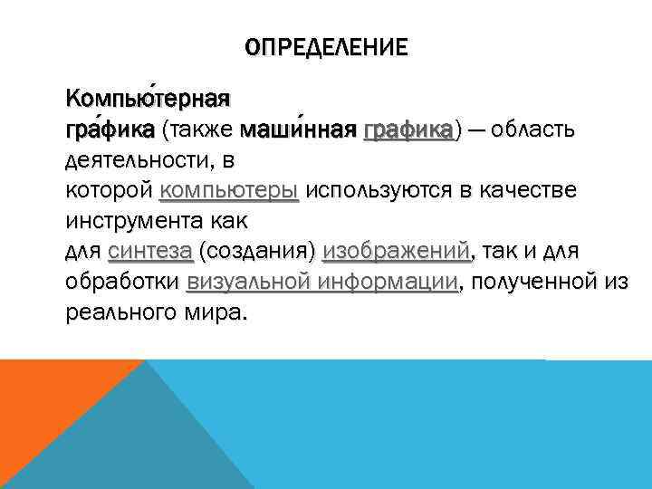 ОПРЕДЕЛЕНИЕ Компью терная гра фика (также маши нная графика) — область фика нная деятельности,