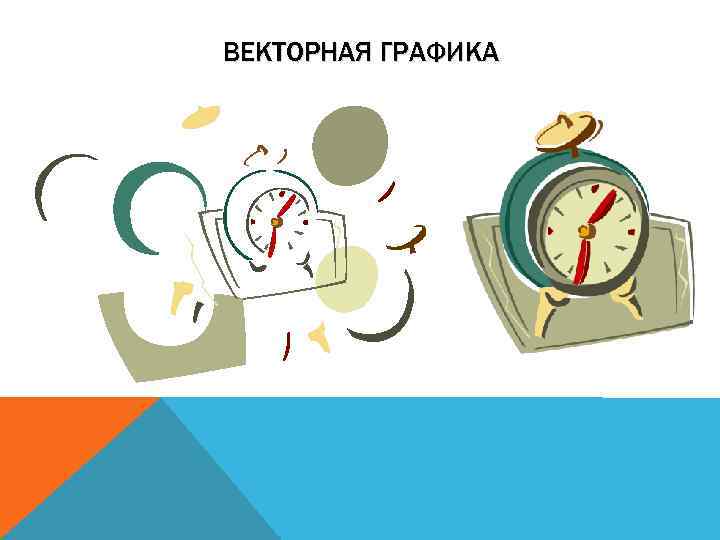 ВЕКТОРНАЯ ГРАФИКА 