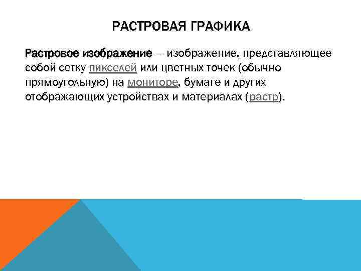 РАСТРОВАЯ ГРАФИКА Растровое изображение — изображение, представляющее собой сетку пикселей или цветных точек (обычно