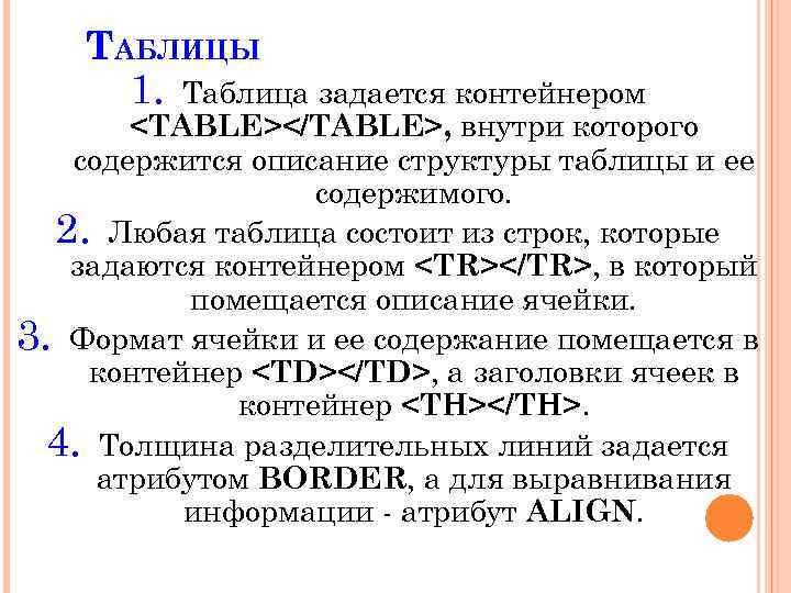 ТАБЛИЦЫ 1. Таблица задается контейнером <TABLE></TABLE>, внутри которого содержится описание структуры таблицы и ее