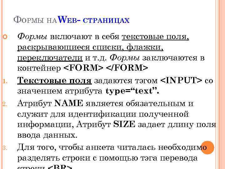 ФОРМЫ НА WEB- СТРАНИЦАХ 1. 2. 3. Формы включают в себя текстовые поля, раскрывающиеся