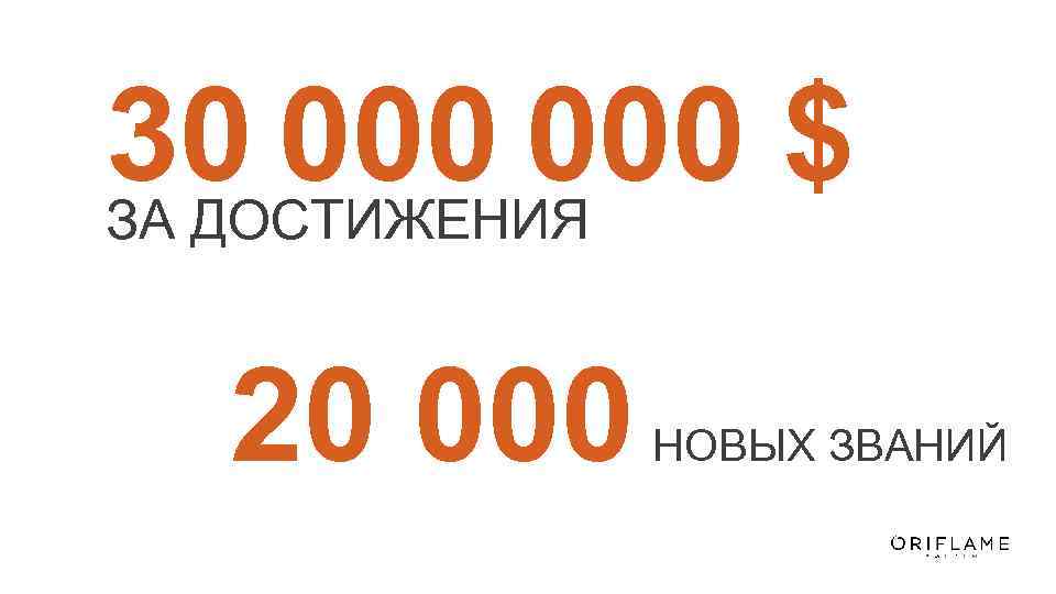 30 000 $ ЗА ДОСТИЖЕНИЯ 20 000 НОВЫХ ЗВАНИЙ 