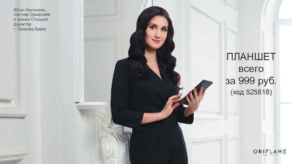 Юлия Кончакова, партнер Орифлэйм в звании Старший Директор г. Орехово-Зуево ПЛАНШЕТ всего за 999