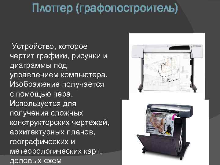 Плоттер (графопостроитель) Устройство, которое чертит графики, рисунки и диаграммы под управлением компьютера. Изображение получается