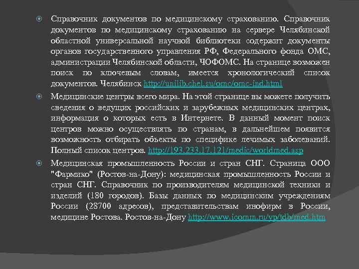 Справочник документов по медицинскому страхованию на сервере Челябинской областной универсальной научной библиотеки содержит документы