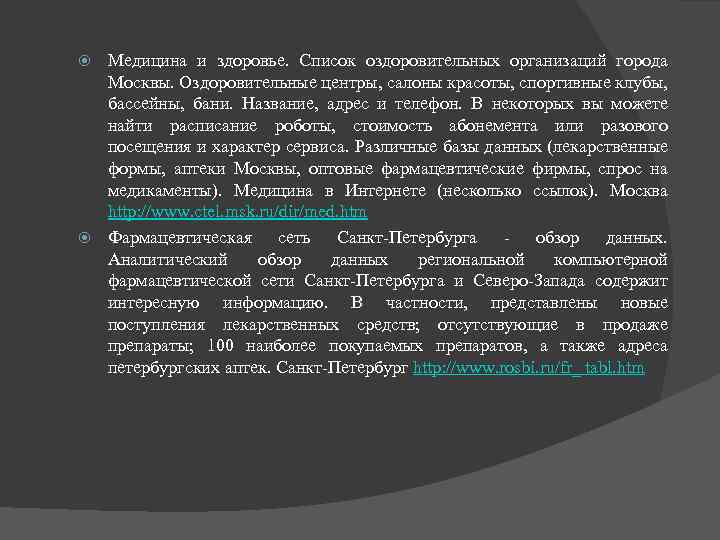 Медицина и здоровье. Список оздоровительных организаций города Москвы. Оздоровительные центры, салоны красоты, спортивные клубы,