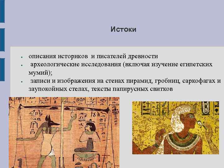 Истоки ● ● ● описания историков и писателей древности археологические исследования (включая изучение египетских
