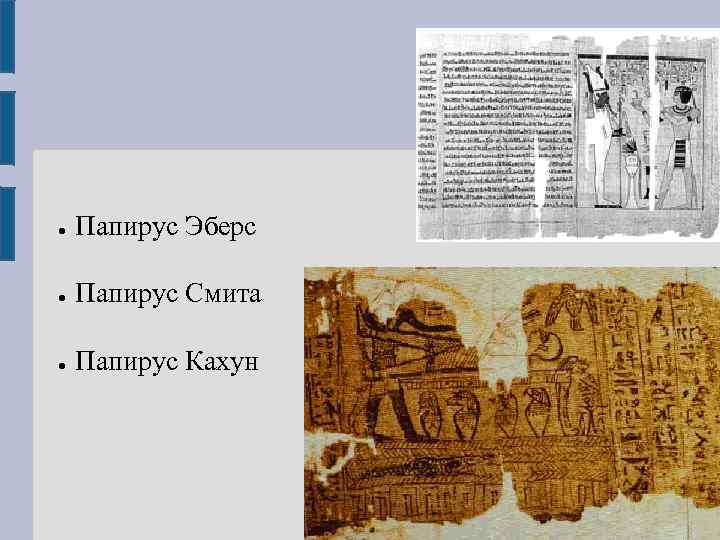 ● Папирус Эберс ● Папирус Смита ● Папирус Кахун 
