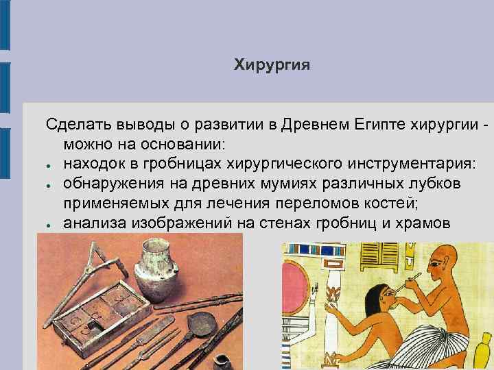 Хирургия Сделать выводы о развитии в Древнем Египте хирургии можно на основании: ● находок