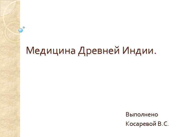 Медицина Древней Индии. Выполнено Косаревой В. С. 