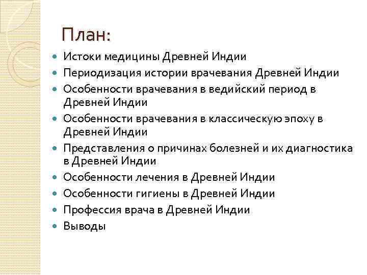 План: Истоки медицины Древней Индии Периодизация истории врачевания Древней Индии Особенности врачевания в ведийский