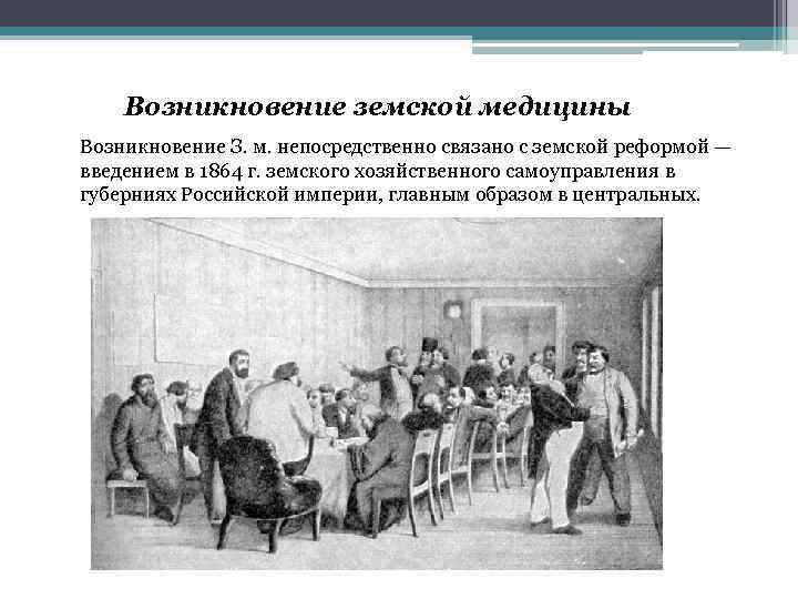 Возникновение земской медицины Возникновение З. м. непосредственно связано с земской реформой — введением в