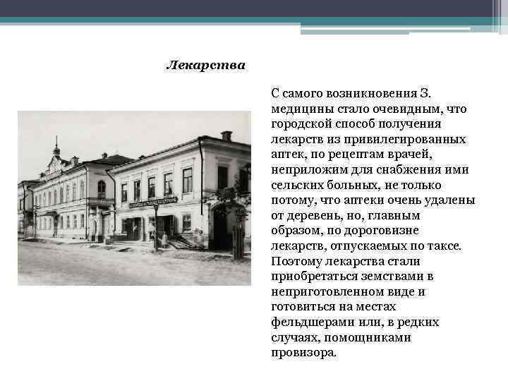 Лекарства С самого возникновения З. медицины стало очевидным, что городской способ получения лекарств из