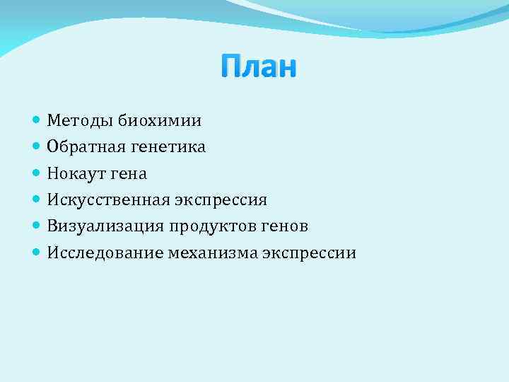 План Методы биохимии Обратная генетика Нокаут гена Искусственная экспрессия Визуализация продуктов генов Исследование механизма