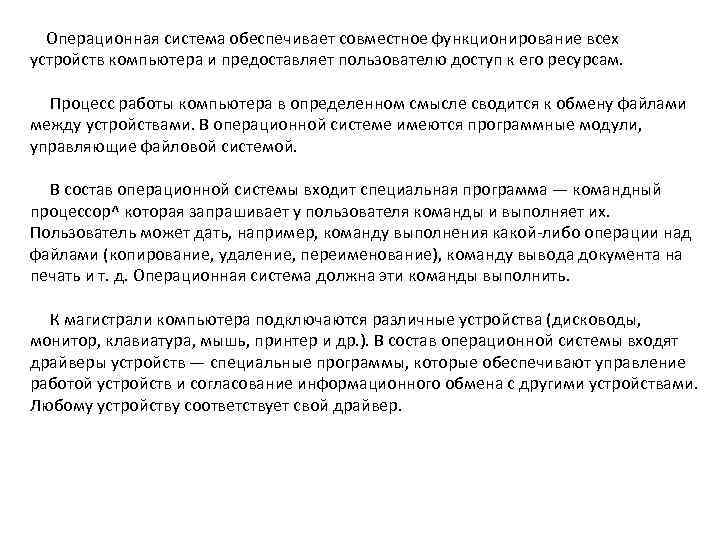  Операционная система обеспечивает совместное функционирование всех устройств компьютера и предоставляет пользователю доступ к