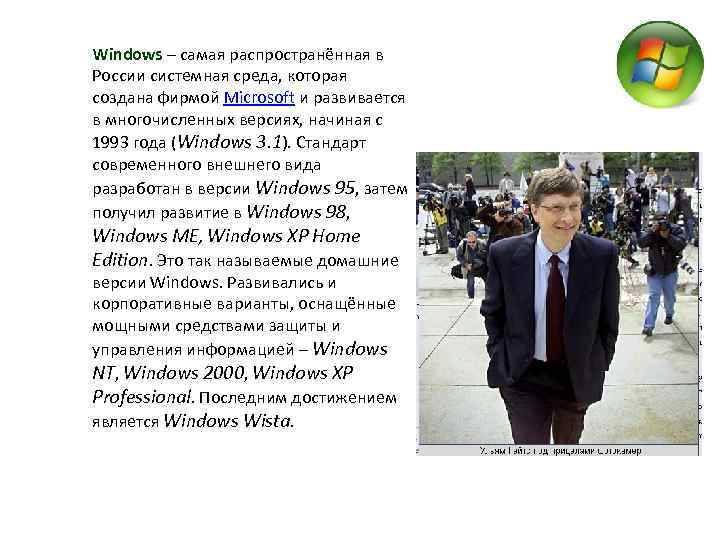 Windows – самая распространённая в России системная среда, которая создана фирмой Microsoft и развивается