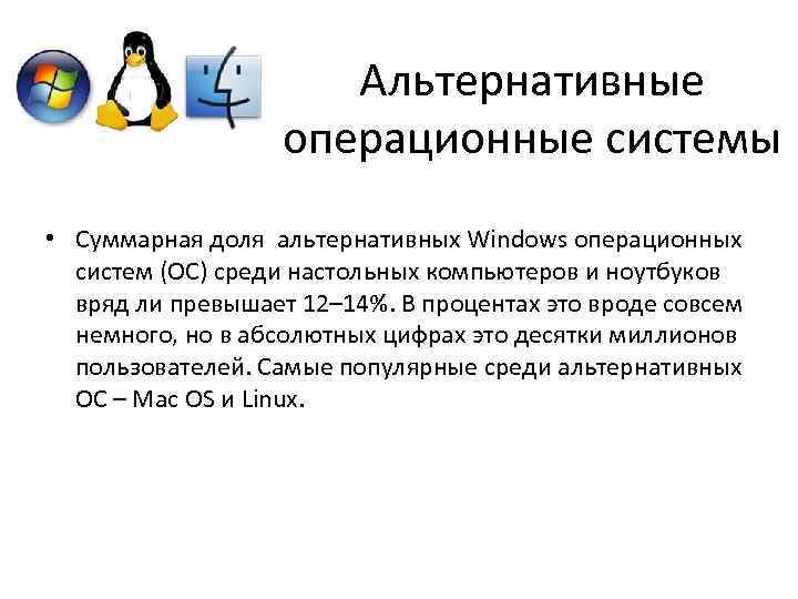 Альтернативные операционные системы • Суммарная доля альтернативных Windows операционных систем (ОС) среди настольных компьютеров