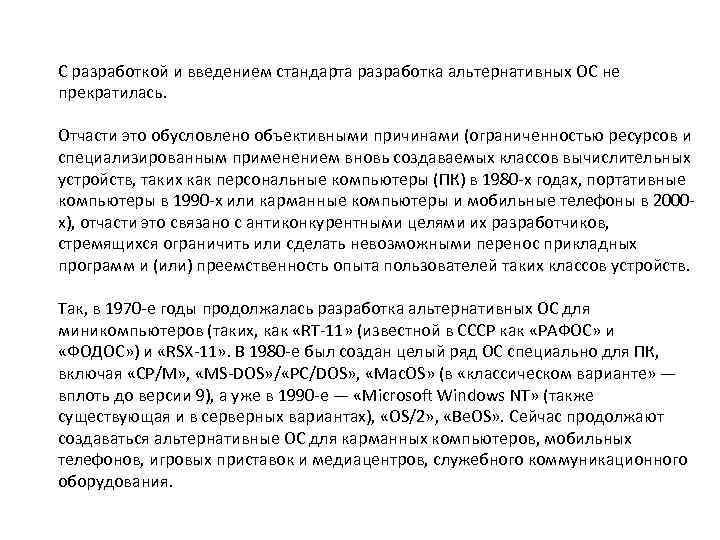 С разработкой и введением стандарта разработка альтернативных ОС не прекратилась. Отчасти это обусловлено объективными