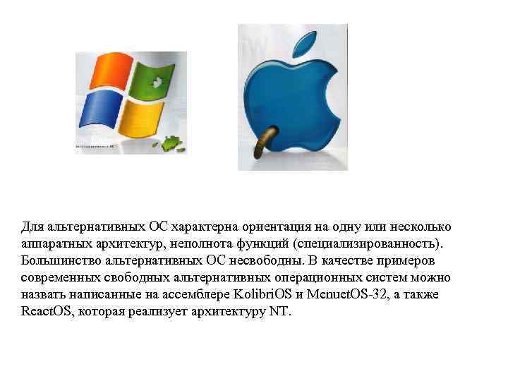 Для альтернативных ОС характерна ориентация на одну или несколько аппаратных архитектур, неполнота функций (специализированность).