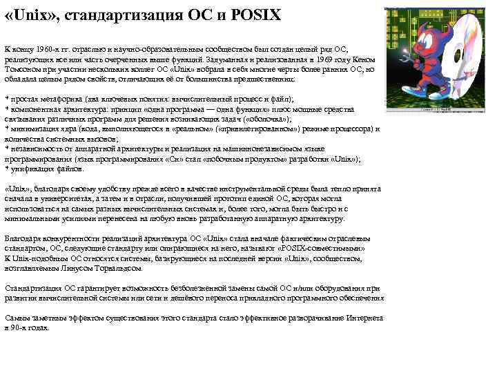  «Unix» , стандартизация ОС и POSIX К концу 1960 -х гг. отраслью и