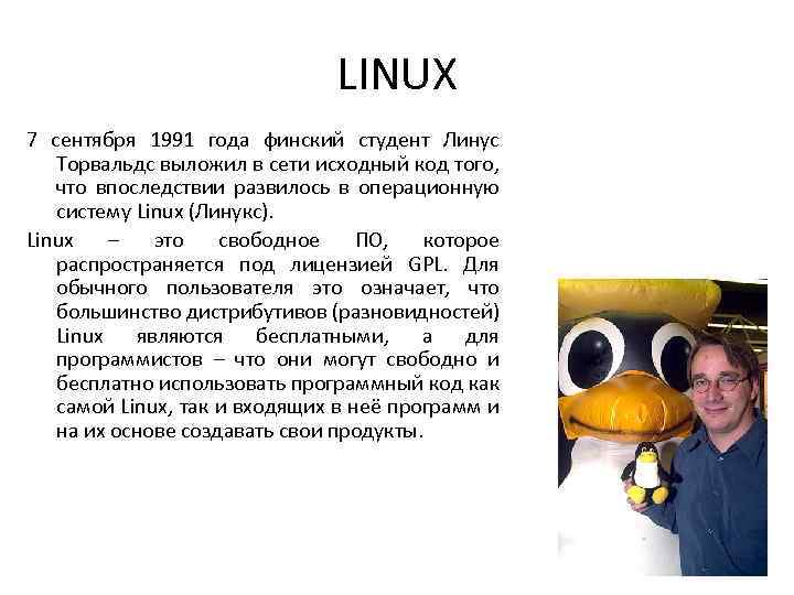 LINUX 7 сентября 1991 года финский студент Линус Торвальдс выложил в сети исходный код