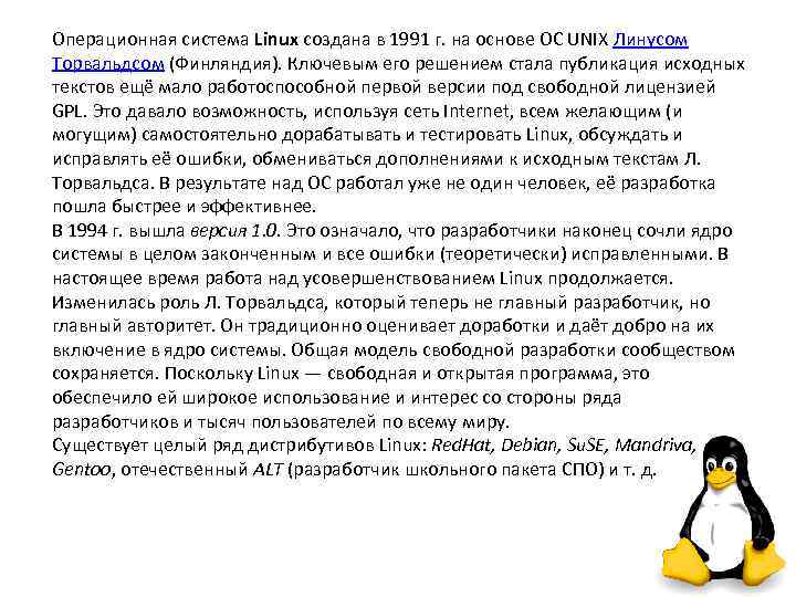 Операционная система Linux создана в 1991 г. на основе ОС UNIX Линусом Торвальдсом (Финляндия).