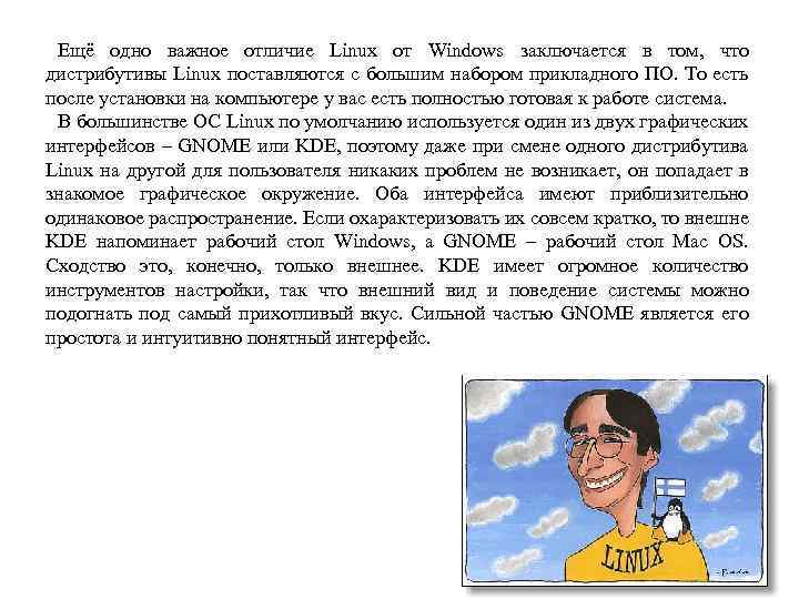 Ещё одно важное отличие Linux от Windows заключается в том, что дистрибутивы Linux поставляются