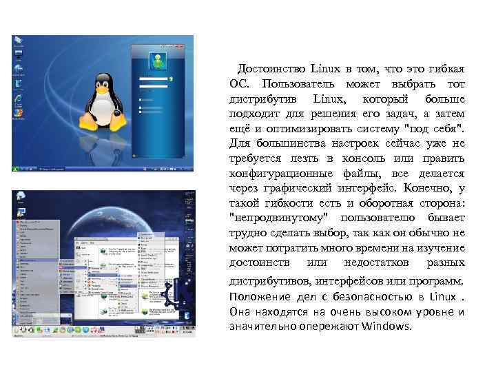 Достоинство Linux в том, что это гибкая ОС. Пользователь может выбрать тот дистрибутив Linux,