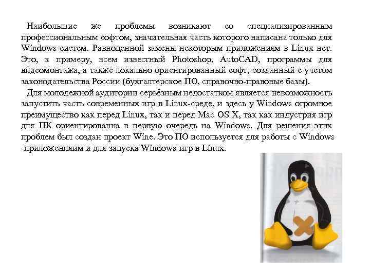 Наибольшие же проблемы возникают со специализированным профессиональным софтом, значительная часть которого написана только для