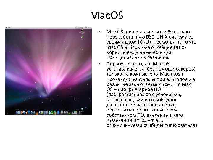 Mac. OS • • Mac OS представляет из себя сильно переработанную BSD-UNIX-систему со своим