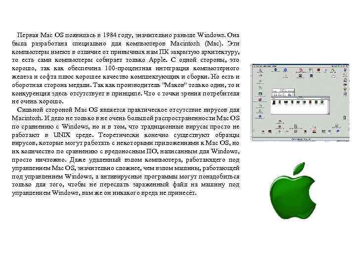 Первая Mac OS появилась в 1984 году, значительно раньше Windows. Она была разработана специально