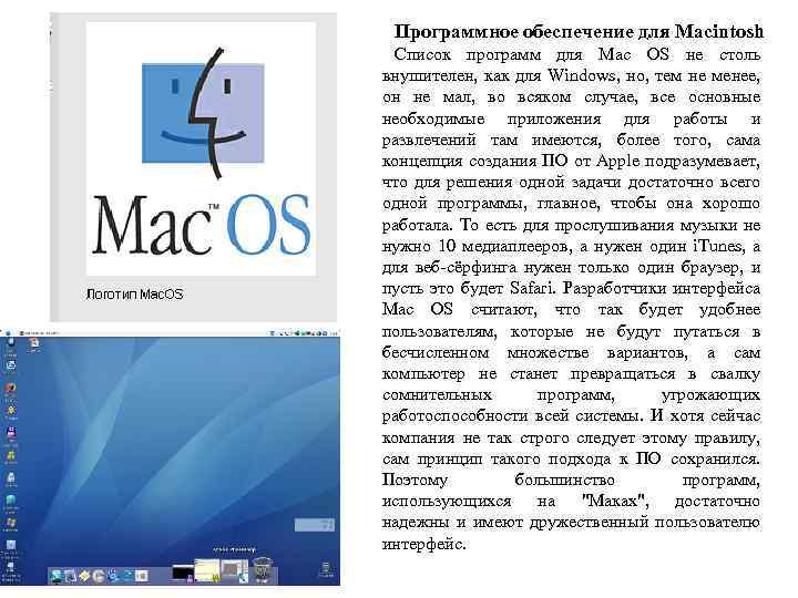 Программное обеспечение для Мacintosh Список программ для Mac OS не столь внушителен, как для